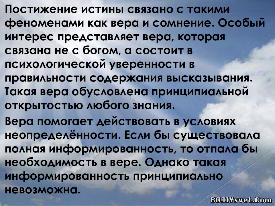 Постижение это. Постижение истины. Постижение истины есть процесс. Вера как явление. Необходимость веры.