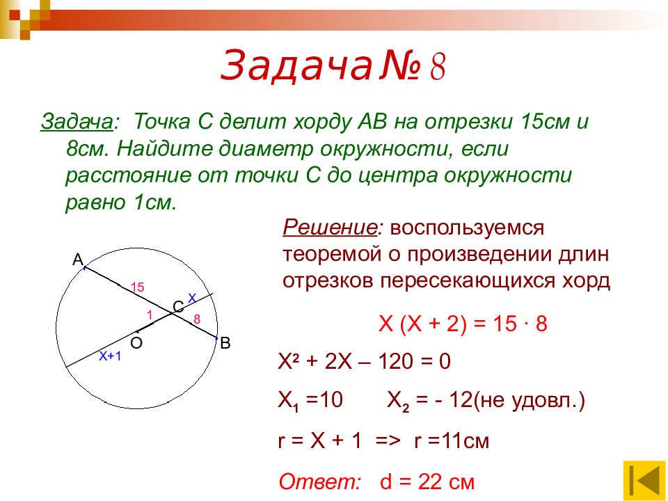 Найдите диаметр окружности если известно что. Хорда окружности. Задачи на хорды. Задачи на хорды в окружности. Нахождение хорды окружности.