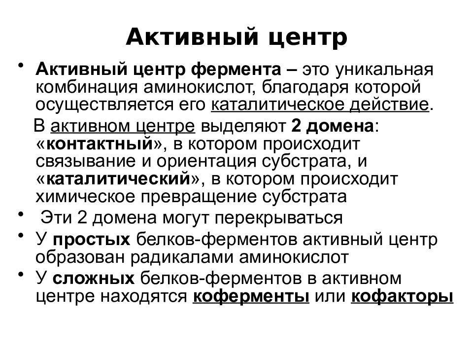 Активный центр фермента