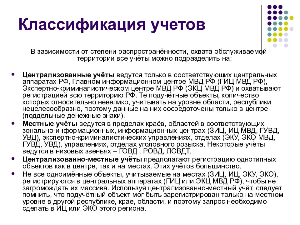 Учеты информационных центров. Виды учетов в криминалистике. Понятие криминалистических учетов. Криминалистическая регистрация и учет. Формой ведения криминалистических учетов являются.