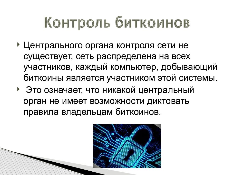 Контроль сети. Почему у биткоина до сих пор нет контролирующего органа?. Способ добычи биткоина. Почему у биткоина до сих пор нет контролирующего органа выберите один.