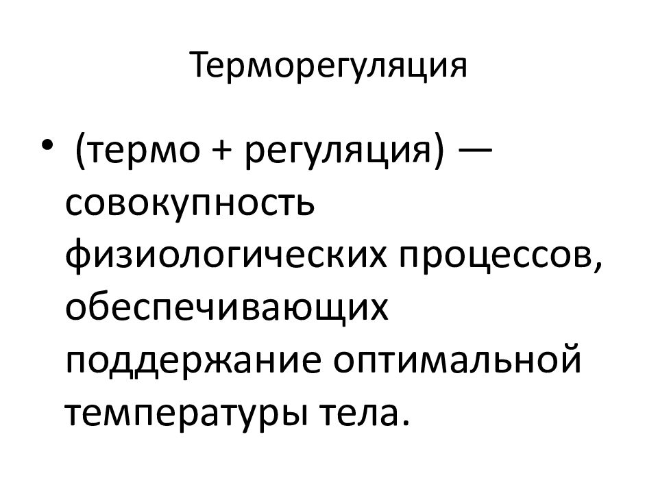 Терморегуляция. Регуляция терморегуляции. Поведенческая регуляция температуры тела. Стадии терморегуляции. Химическая терморегуляция это регуляция.