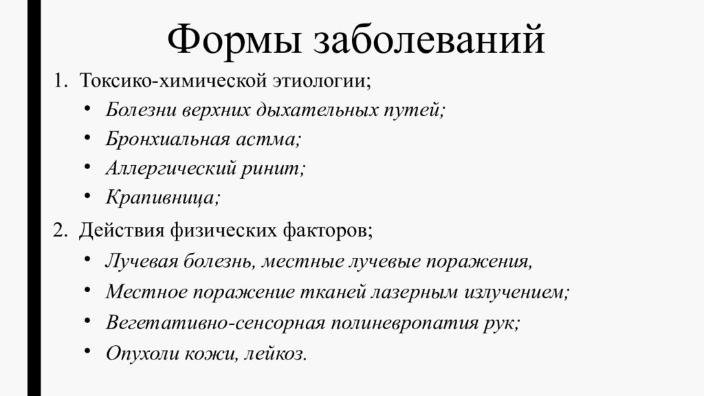 Химическая болезнь. Заболевания токсико-химической этиологии. Профессиональные заболевания токсико-химической этиологии. Этиология профессиональных заболеваний. Химические факторы заболевания.