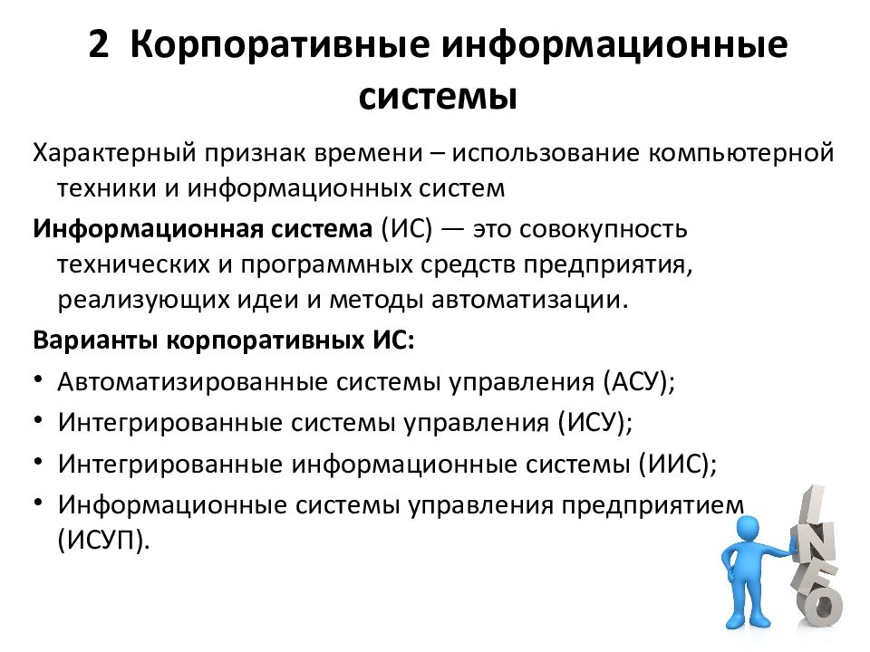 Проект по созданию корпоративной информационной системы на предприятии должен начинаться с