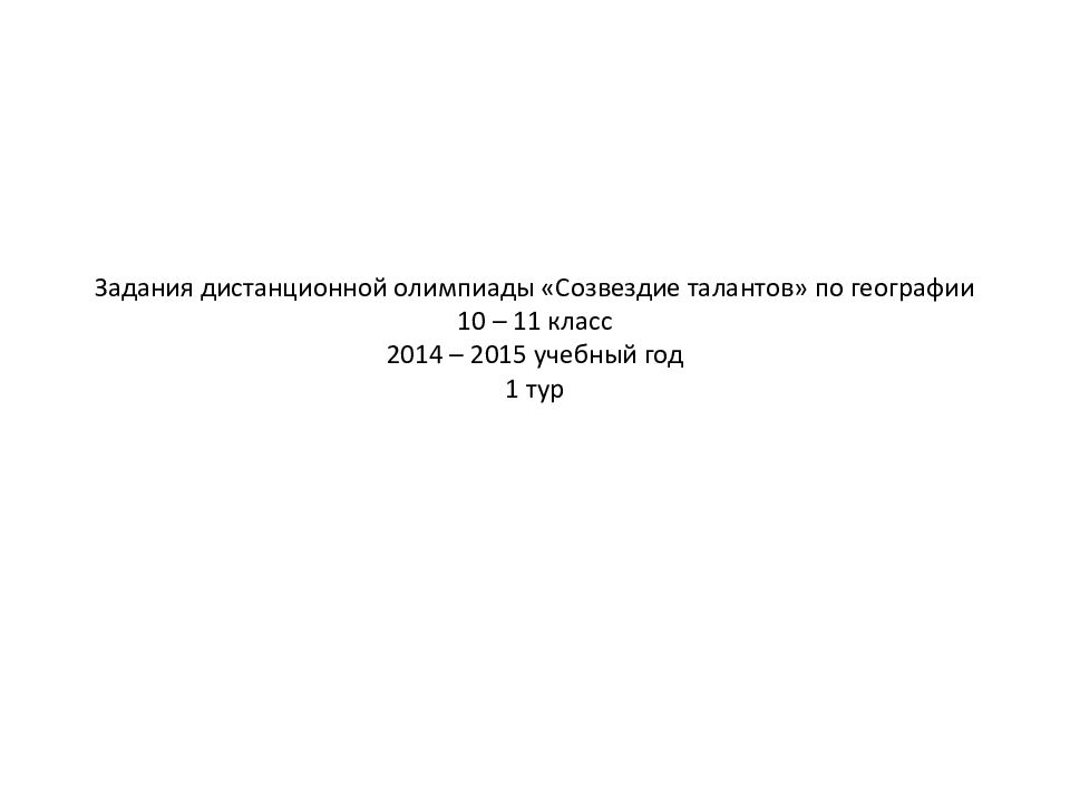 Задания дистанционной олимпиады «Созвездие талантов» по географии 10 – 11 класс 2014 – 2015 учебный год 1 тур