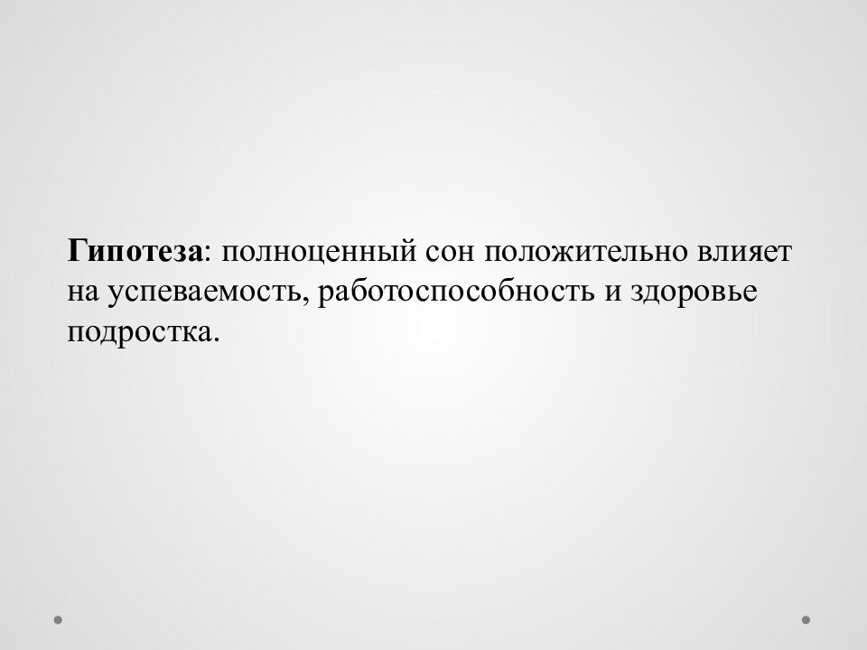 Исследовательский проект на тему : « Сон и его влияние на деятельность и