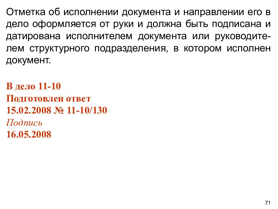 Исполнитель в документах. Отметка об исполнении документа и направлении его в дело. Реквизит отметка об исполнении документа и направлении его в дело. 28 - Отметка об исполнении документа и направлении его в дело;. Реквизит 28 отметка об исполнении документа и направлении его в дело.