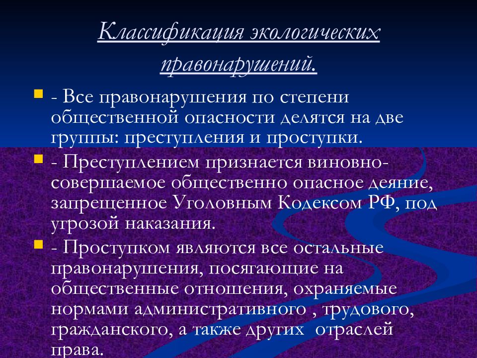 Презентация на тему уголовная ответственность за экологические преступления