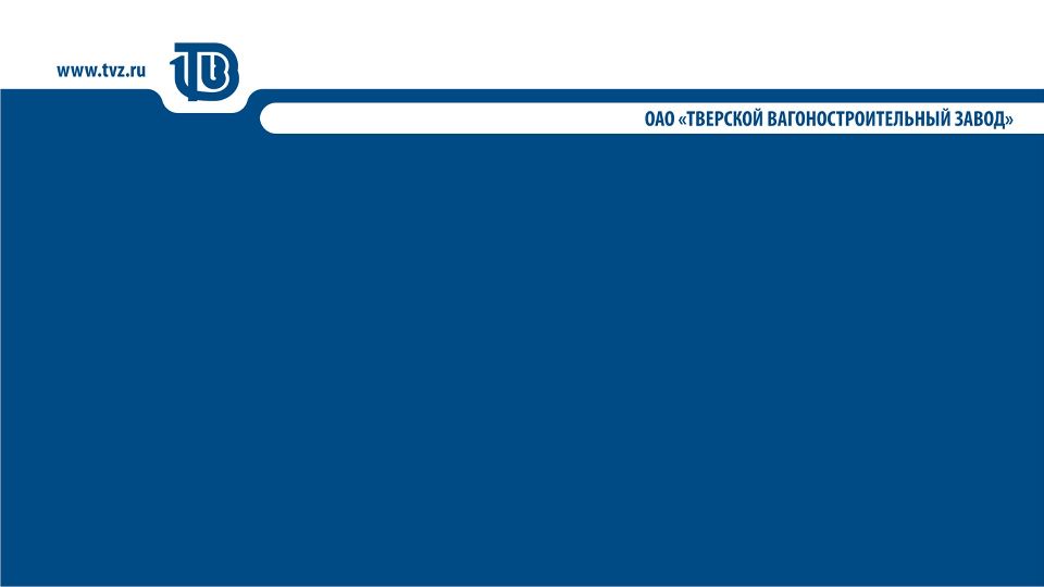 ТОРМОЗНОЕ БОРУДОВАНИЕ пассажирских вагонов производства ОАО «ТВЗ»