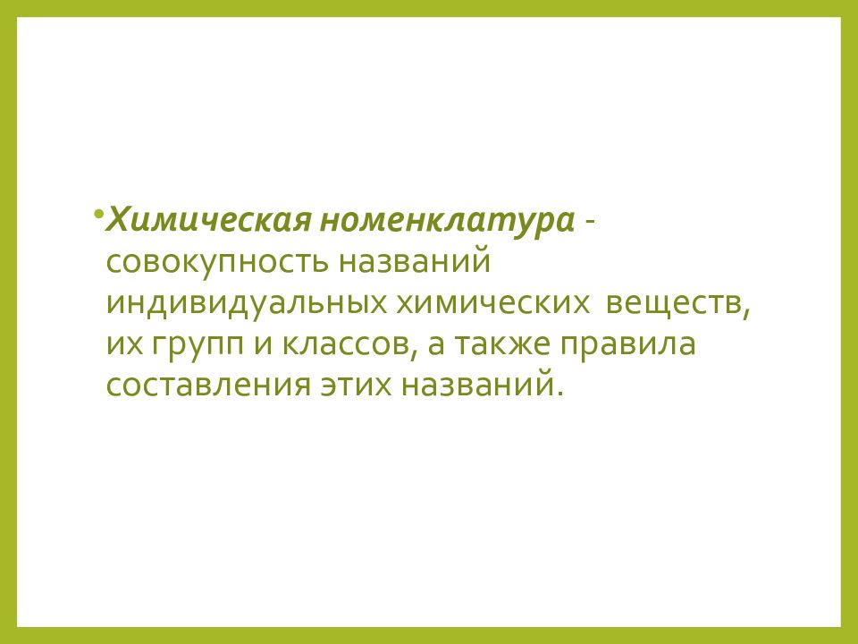 Органом называют совокупность. Химическая номенклатура. Индивидуальное хим вещество. Химическая номенклатура латынь. Индивидуальное жим вещество.