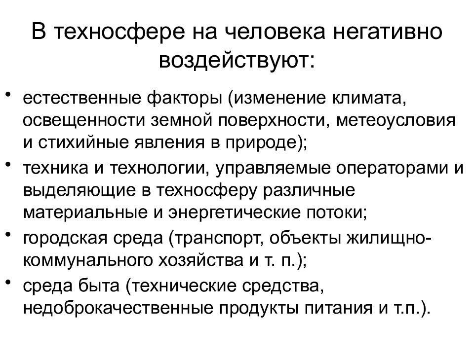 Воздействие негативных факторов на человека и среду