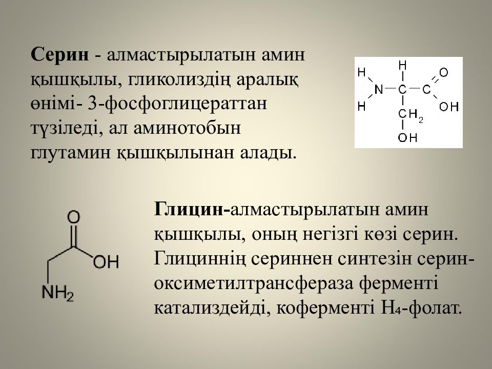 Жеке аминқышқылдардың алмасуы және оның бұзылуының биохимиялық негіздері Жеке аминқышқылдардың алмасуы және оның бұзылуының биохимиялық негіздері