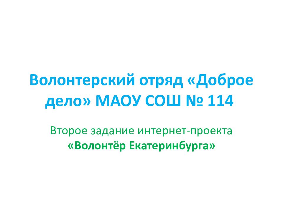 Волонтерский отряд «Доброе дело» МАОУ СОШ № 114