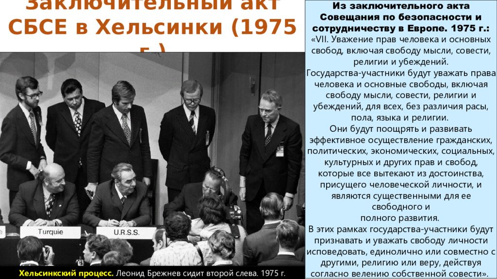 Акт хельсинки 1975. Совещание по безопасности и сотрудничеству в Европе СБСЕ. СБСЕ 1975. Международные отношения в 1970-1980-х гг.. СБСЕ Хельсинки 1975.