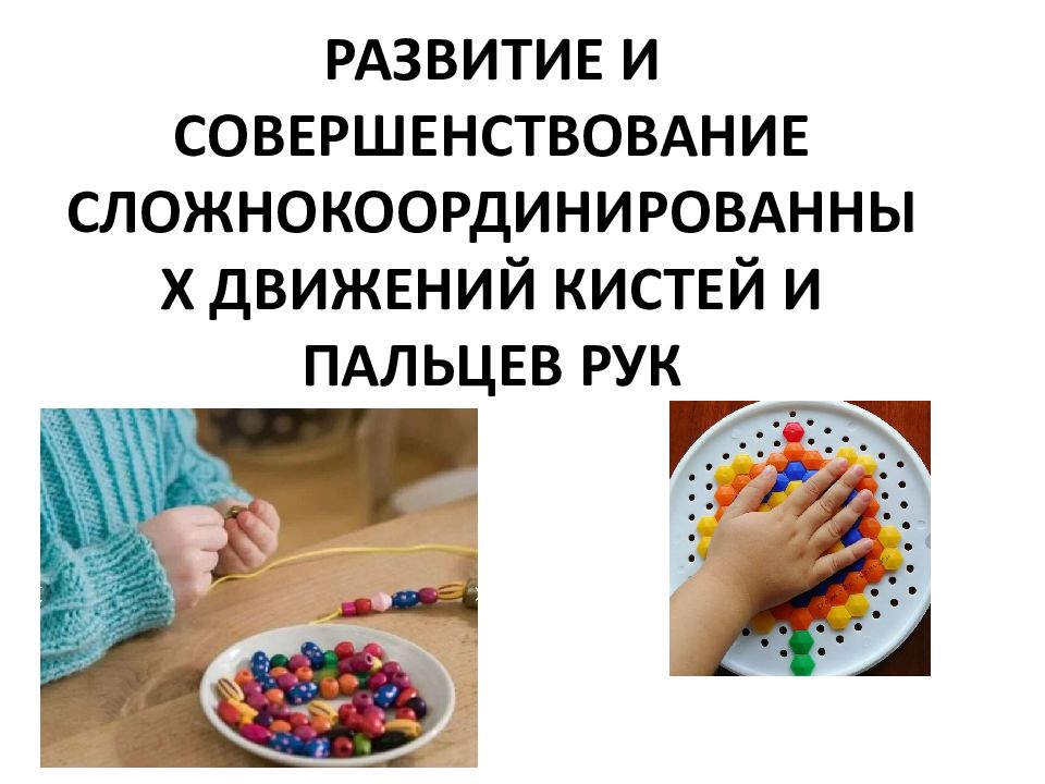 РАЗВИТИЕ И СОВЕРШЕНСТВОВАНИЕ СЛОЖНОКООРДИНИРОВАННЫХ ДВИЖЕНИЙ КИСТЕЙ И ПАЛЬЦЕВ РУК