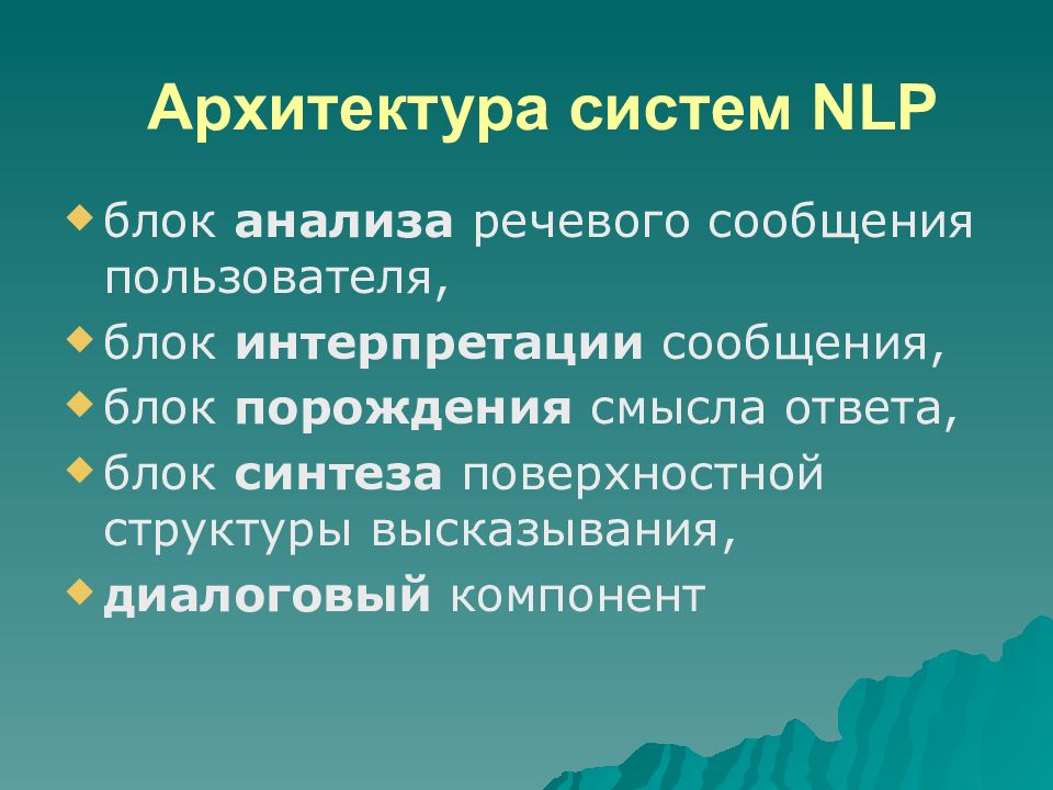 Обработка естественного языка презентация