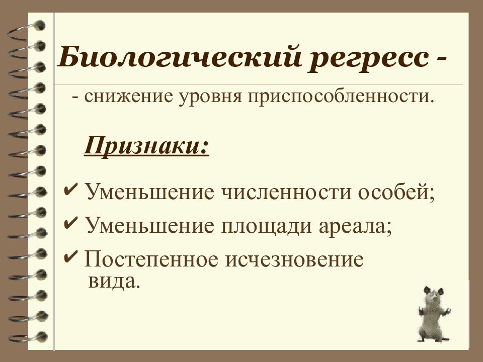 Биологический регресс примеры. Биологический регресс. Признаки биологического регресса. Биологический регресс приспособленность. Биологический регресс уменьшение ареала вымирание.