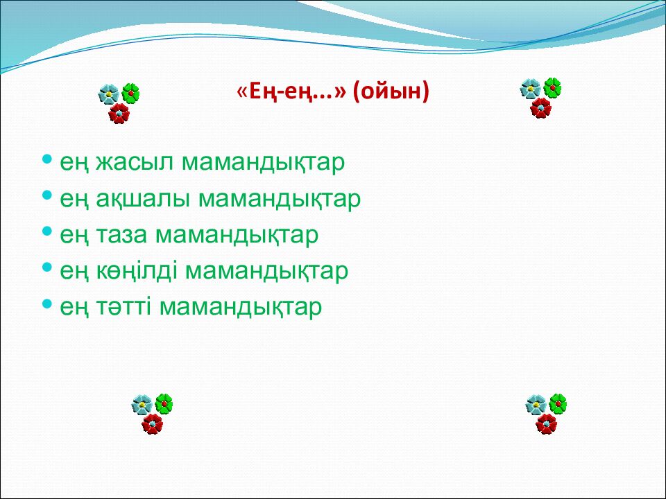 « Ең-ең...» (ойын)