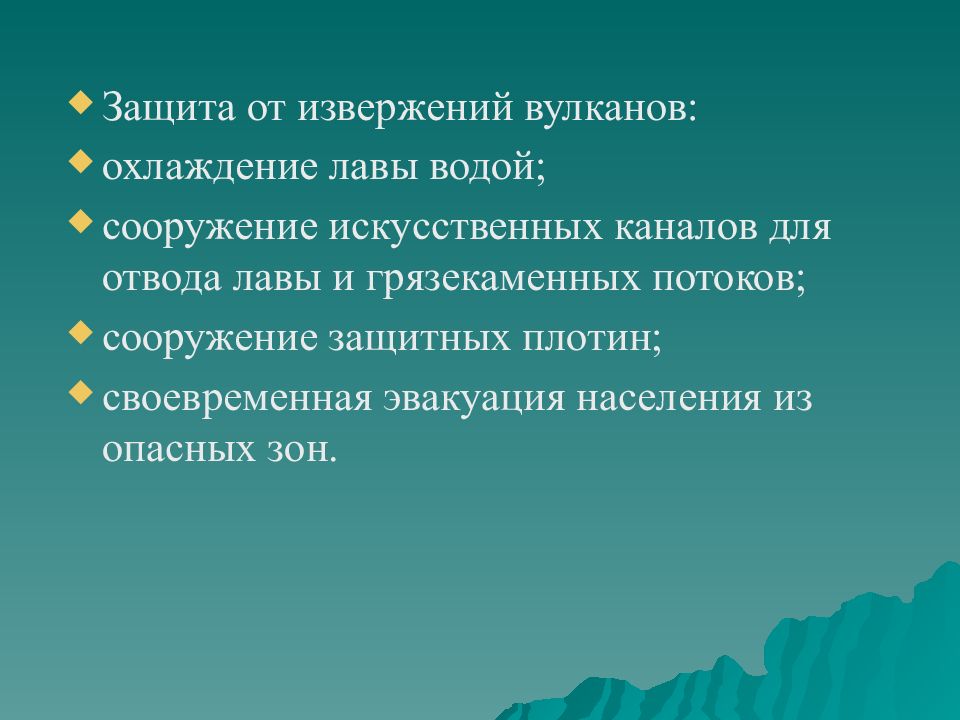 Вулкан термины. Извержение вулкана поражающие факторы защита от поражающих факторов.