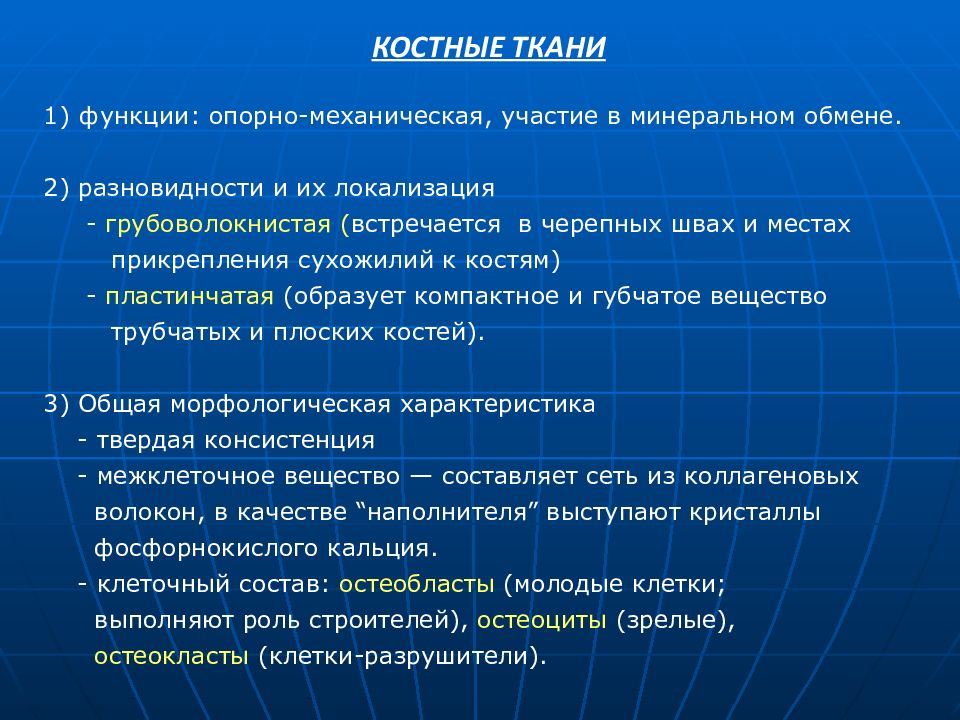 Ткань выполняющая опорную функцию. Опорная функция костной ткани. Выполняет опорную и механическую функции. Костная ткань участвует в минеральном обмене. Функция какой ткани – опорная, защитная, участие в минеральном обмен.