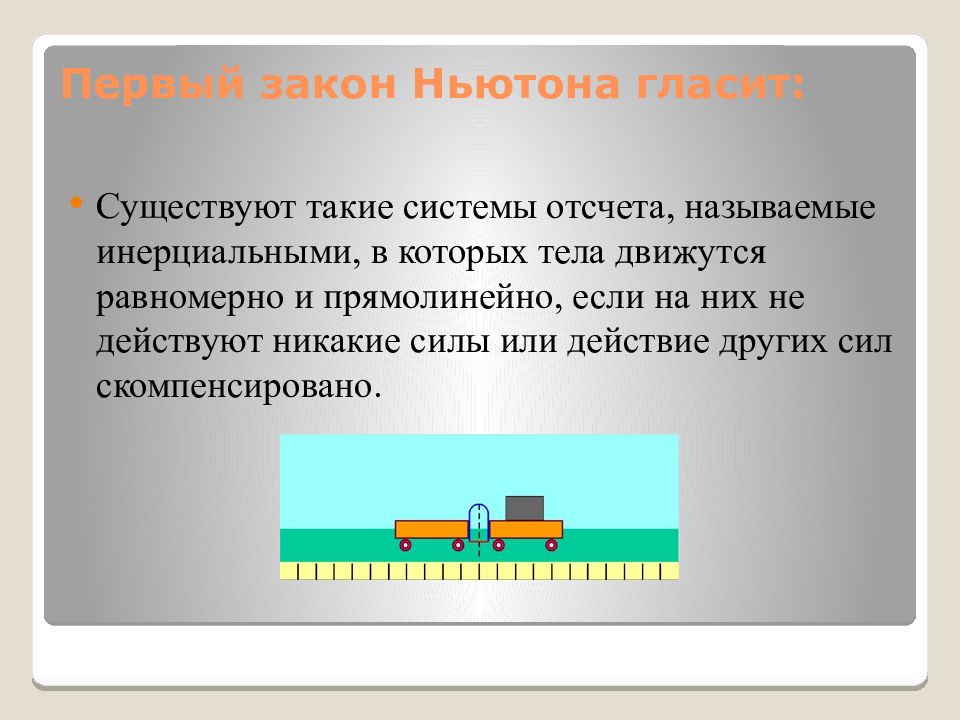 Существуют системы отсчета называемые инерциальными. Какие силы отсчета называются инерциальными. Особенности 3 закона Ньютона. Какие системы отсчета называются инерциальными приведите примеры.