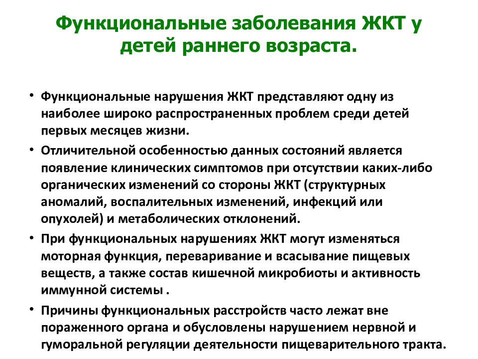 Функциональный больной. ЖКТ У детей раннего возраста. Заболевания ЖКТ У детей раннего возраста. Функциональные нарушения ЖКТ У детей. Функциональные нарушения ЖКТ И Возраст ребенка.