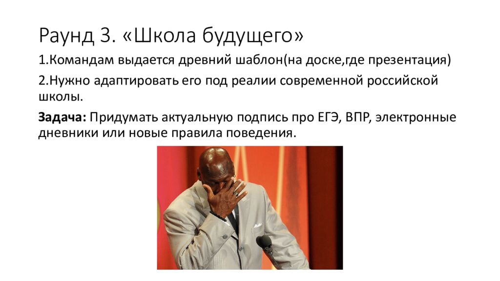 Раунд 3. «Школа будущего»