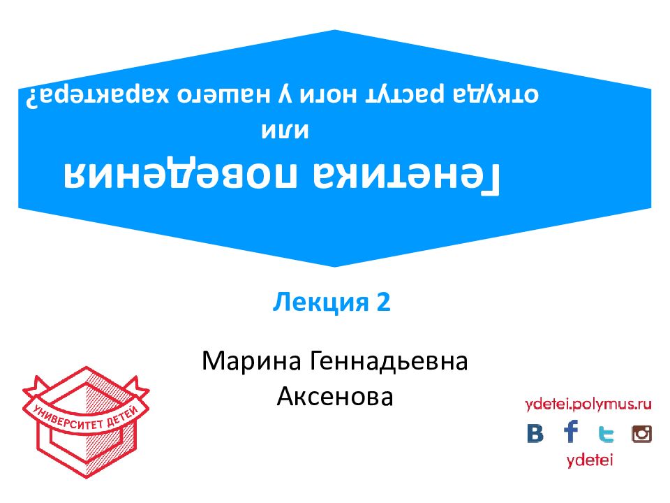 Марина Геннадьевна Аксенова Генетика поведения или откуда растут ноги у нашего