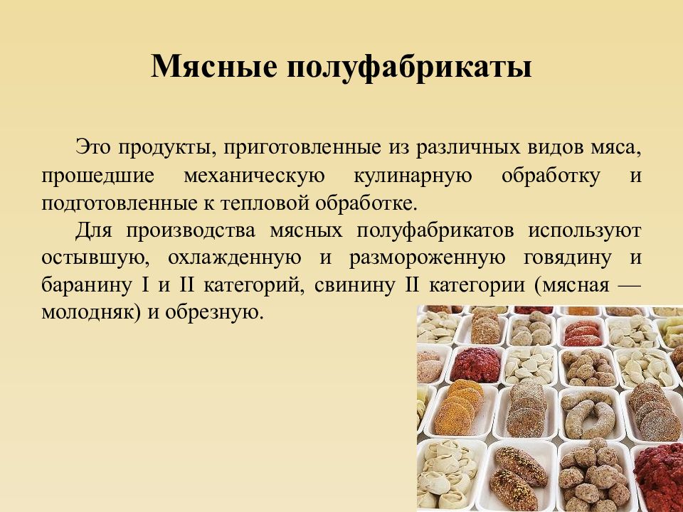 Презентация мясные полуфабрикаты