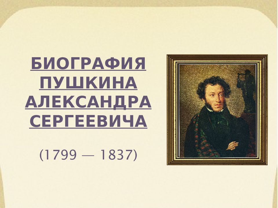 А с пушкин краткая биография для детей 2 класса презентация