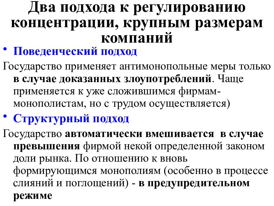 2 подхода. Несовершенная конкуренция антимонопольная политика. Подходы к рыночной конкуренции. Подходы к регламентации. Структурный подход конкуренции.