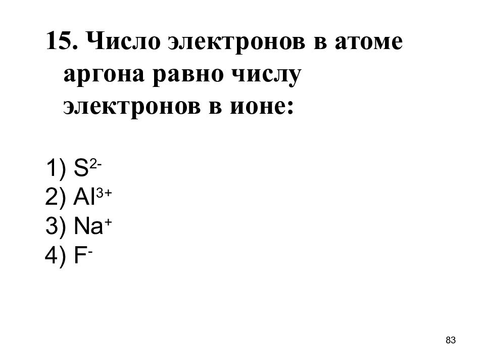 Число электронов в ионе. Число электронов в атоме аргона равно. Число электронов в атоме аргона равна числу электронов в Ионе. Число электронов равно числу.