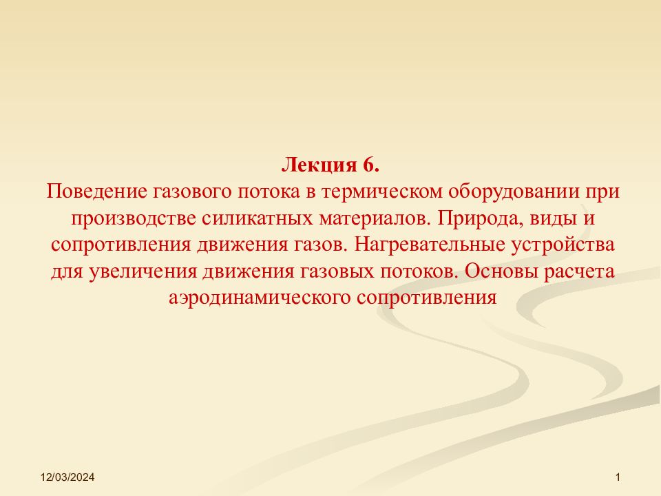 03.12.2024 1 Лекция 6. Поведение газового потока в термическом оборудовании