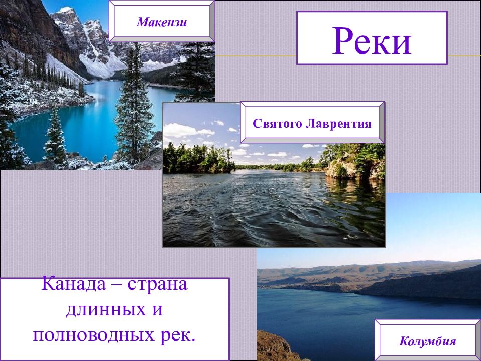 Канада географии 11 класс. Достопримечательности Канады география 7 класс. Макензи Канады слайды. Туристический маршрут по Канаде по географии презентация.