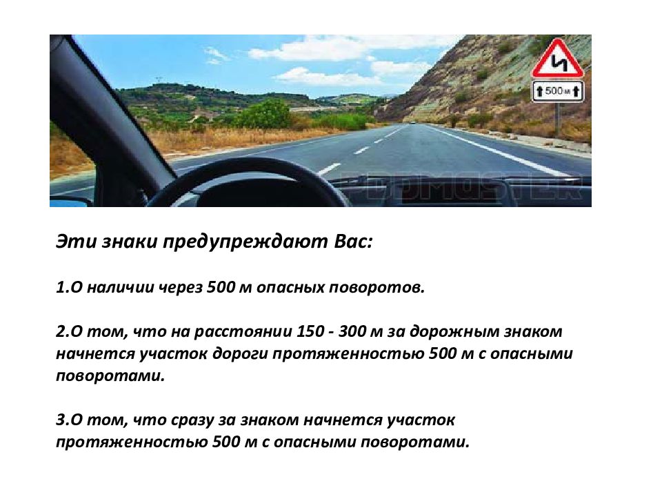 Наличие опасных. Эти знаки предупреждают вас о наличии через 500 м опасных поворотов. Эти знаки предупреждают вас 500 метров опасных поворотов.