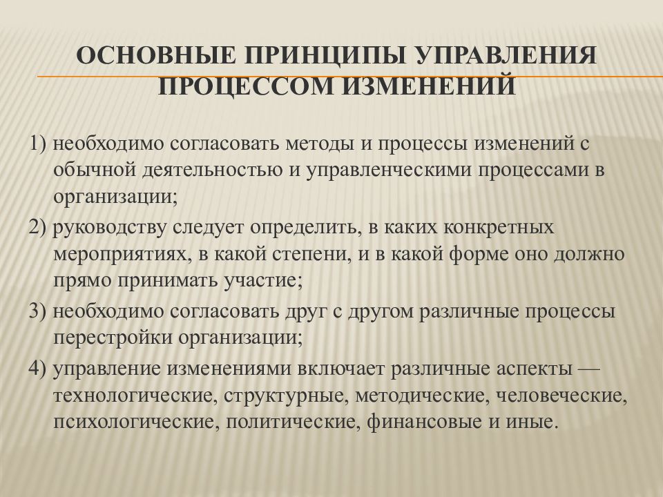 Понятия изменений. Принципы управления изменениями. Управление организационными изменениями. Принципы и методы управления организационными изменениями. Принципы управления процессом изменений.