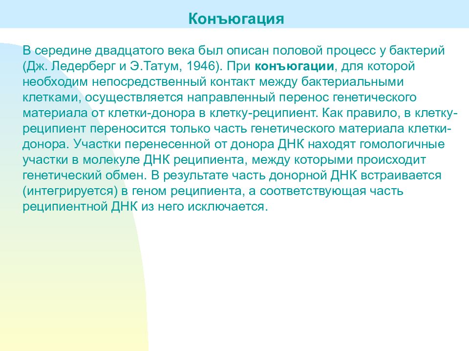 Перенос генов. Ледерберг конъюгация. Процесс конъюгации это перенос генетического материала. Эксперимент Ледерберга и Татума. Конъюгация по Богданову.