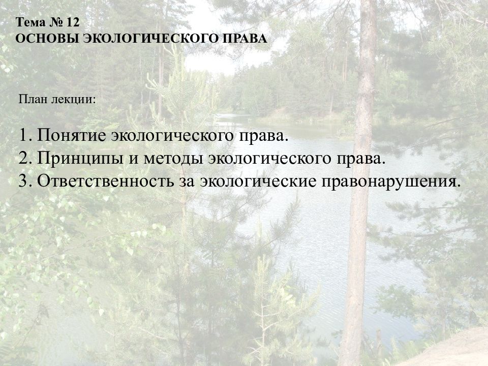 План по экологическому праву егэ обществознание