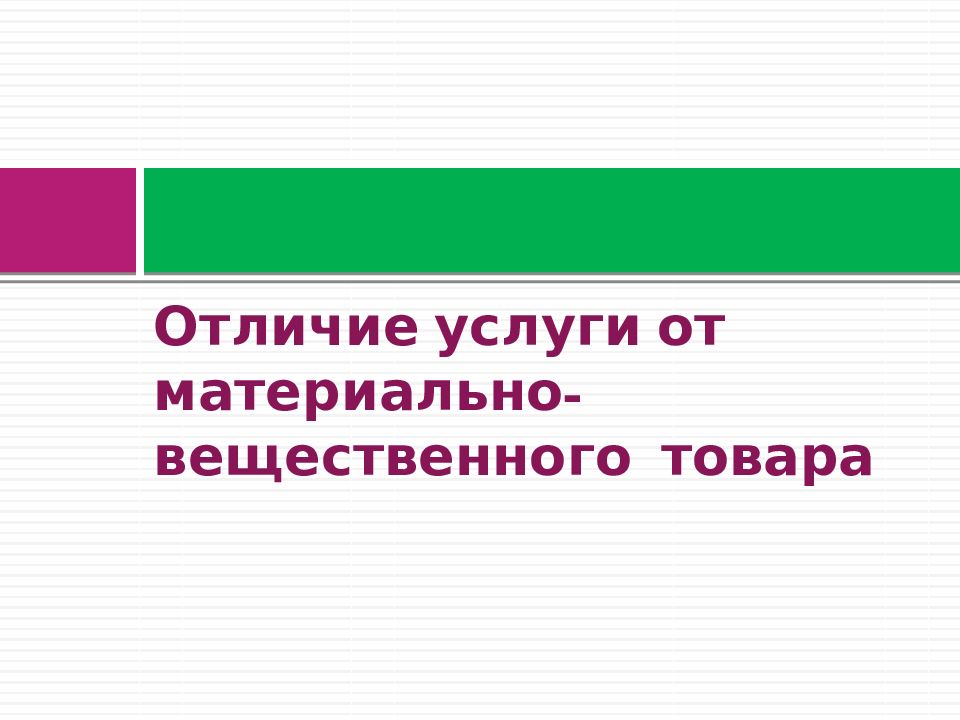 Отличие услуги. Отличие услуги от материально-вещественного товара. Отличие услуги от материального товара.