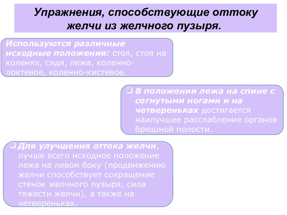 Упражнения для оттока желчи. Упражнения способствующие оттоку желчи. Упражнения для оттока желчи из желчного пузыря. Улучшение оттока желчи в положении.