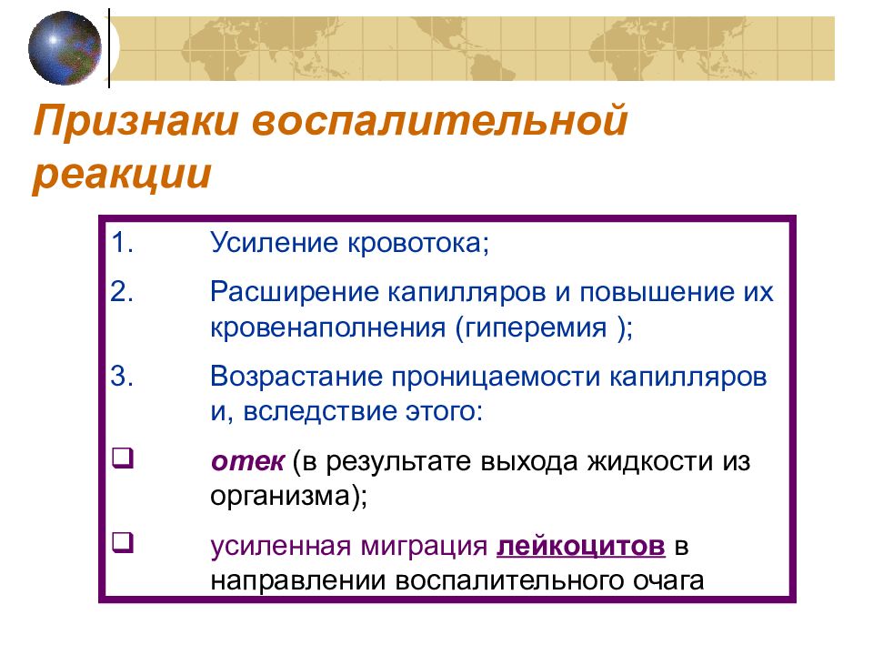 Признаки воспалительных реакций. Внешние признаки воспаления. Патогенез местных признаков воспаления. Характеристика общих воспалительных реакций. Патогенез местных признаков воспаления.