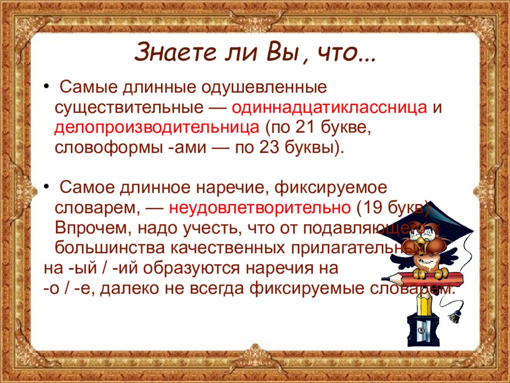 Существительное 21 буква. Самое длинное слово. Самое длинное слово в русском языке. Какие слова можно составить из слова одиннадцатиклассница. Длинные слова существительные.