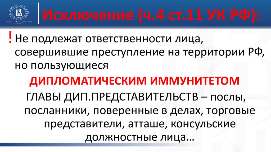 Подлежит ответственности. Дипломатический иммунитет УК РФ. Преступление на территории РФ. Ст 11 УК. Лица с дипломатическим иммунитетом.