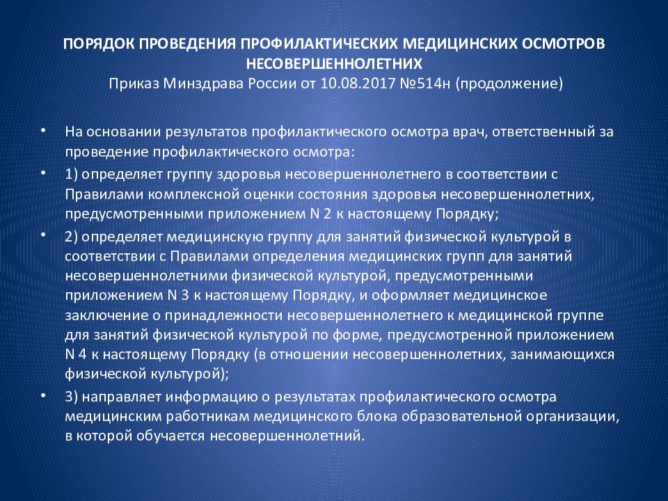 514н. Порядок проведения профилактических осмотров несовершеннолетних. Задачи профилактической педиатрии. Превентивная педиатрия. Профилактические медосмотры несовершеннолетних приказ.