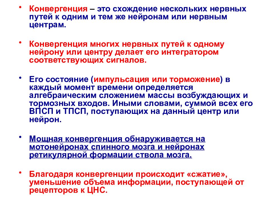 Органы возникающие в результате конвергенции. Конвергенция физиология. Конвергенция в ЦНС. Конвергенция и дивергенция нервных центров. Свойства нервных центров конвергенция.