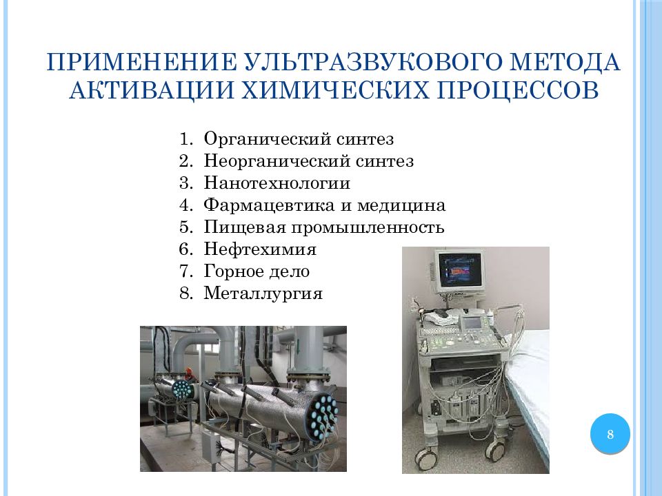 Метод агрегатов. Механический метод активации химических процессов. Ультразвуковая активация химико-технологических процессов. Использование ультразвука в химической технологии. Органический Синтез фармацевтика.