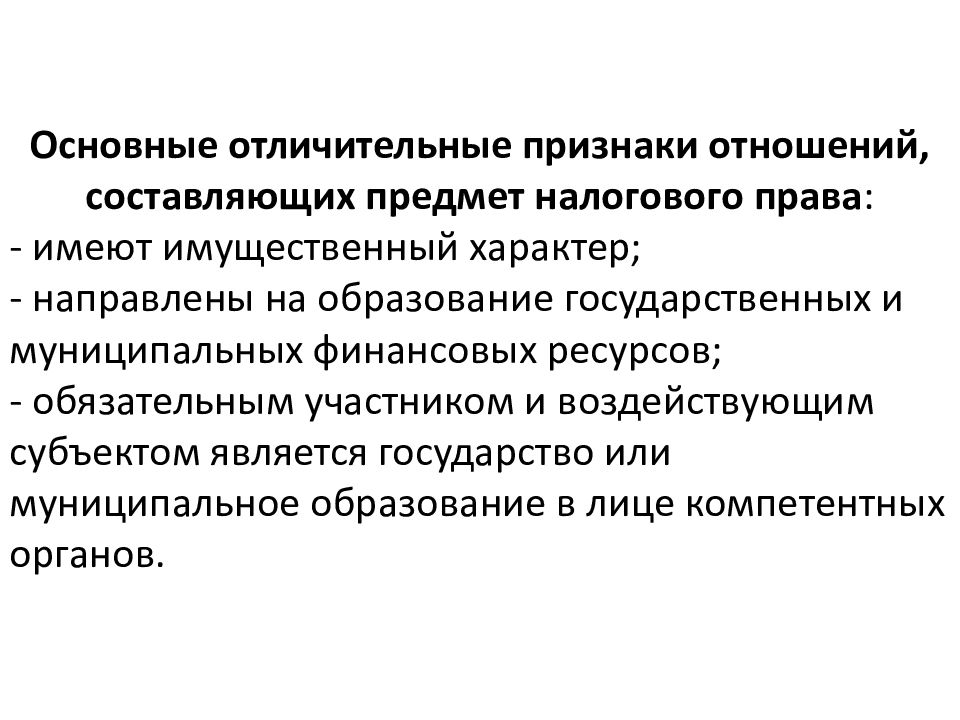 Предмет составляет. Отличительные признаки налоговых отношений. Отношения составляющие предмет налогового права. Признаки налогового права. Специфика предмета налогового права.