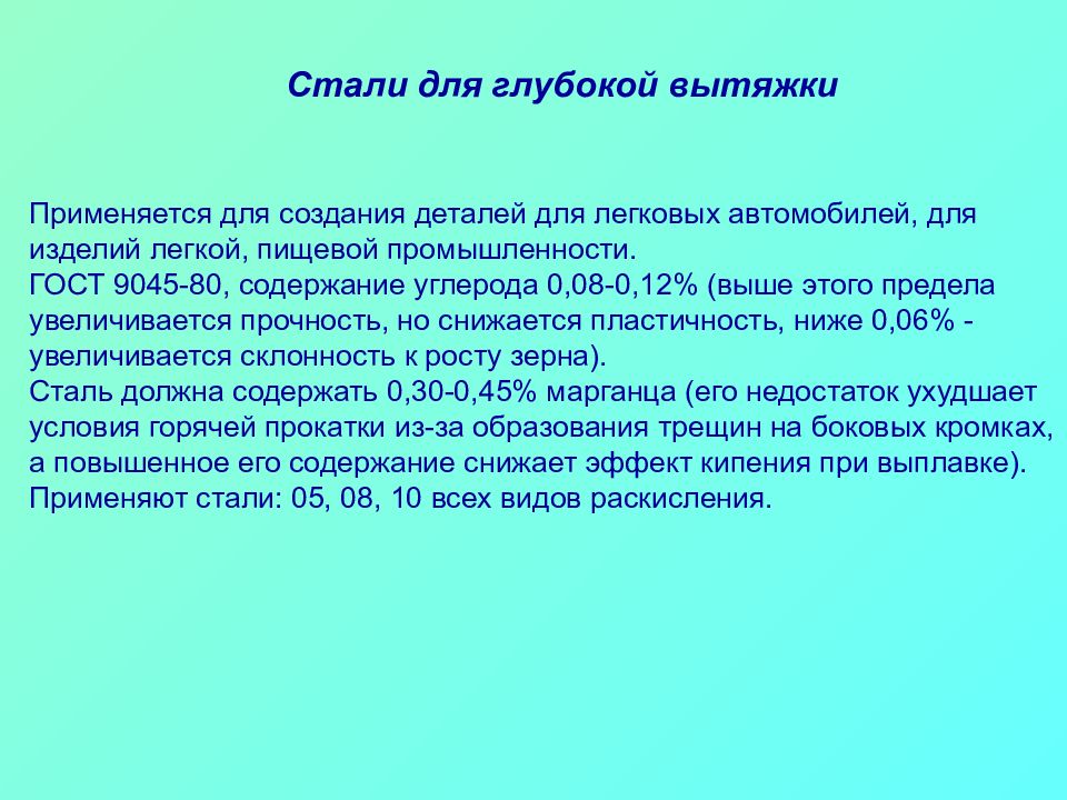 L стали. Стали для глубокой вытяжки применяются. Сталь весьма глубокой вытяжки.