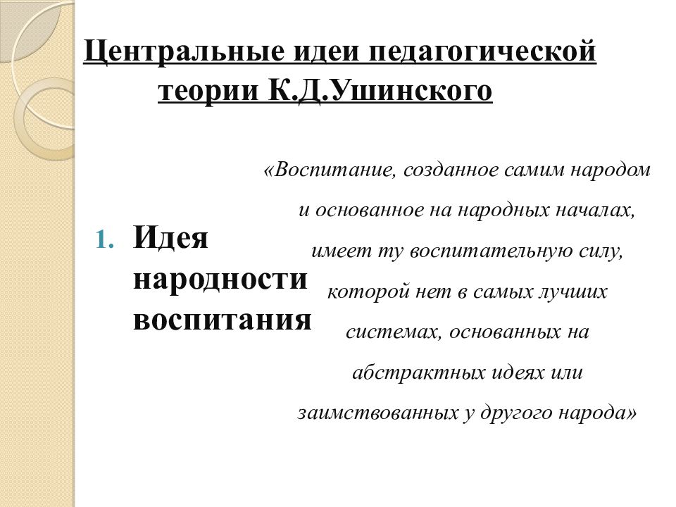 Педагогическая теория ушинского презентация