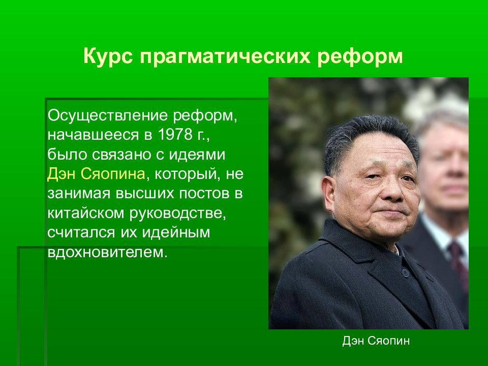 Реформы дэна сяопина в китае. Дэн Сяопин увлечения. Реформа 1972 Дэн Сяопина в Китае. Дэн Сяопин и Брежнев. Реформы Дэн Сяопина.